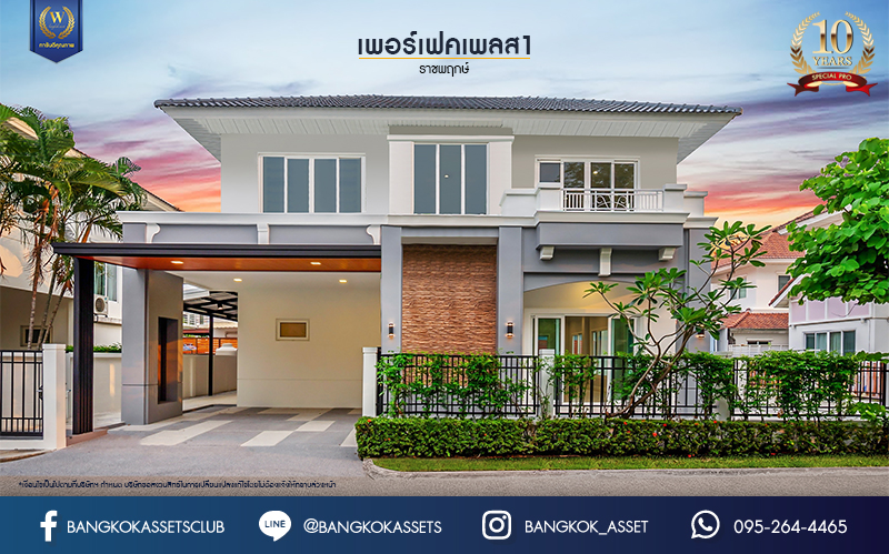 บ้านมือสองตกแต่งใหม่ ม.เพอร์เฟคเพลส1 ราชพฤกษ์ คุณภาพแบรนด์ Property Perfect เนื้อที่ 63.7 ตร.ว. บ้านเดี่ยวหลังใหญ่ ตอบโจทย์ทุกการอยู่อาศัย ฟังก์ชัน 3 ห้องนอน 3 ห้องน้ำ 2 ที่จอดรถ บนทำเลติดถนนราชพฤกษ์ ใกล้วงเวียนพระราม5 และรถไฟฟ้า "สถานีบางรักน้อยท่าอิฐ"